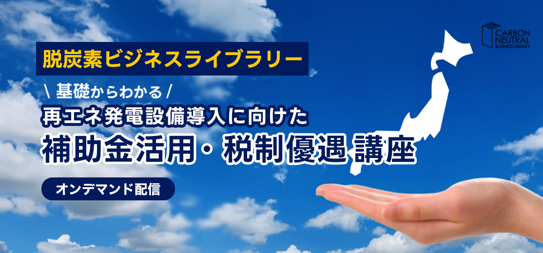 基礎からわかる　再エネ発電設備導入に向けた補助金活用・税制優遇講座