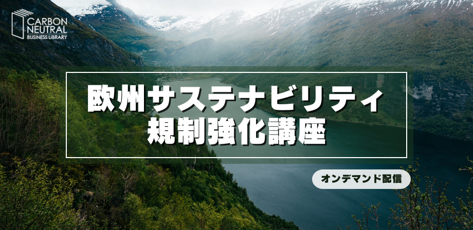 欧州サステナビリティ規制強化講座