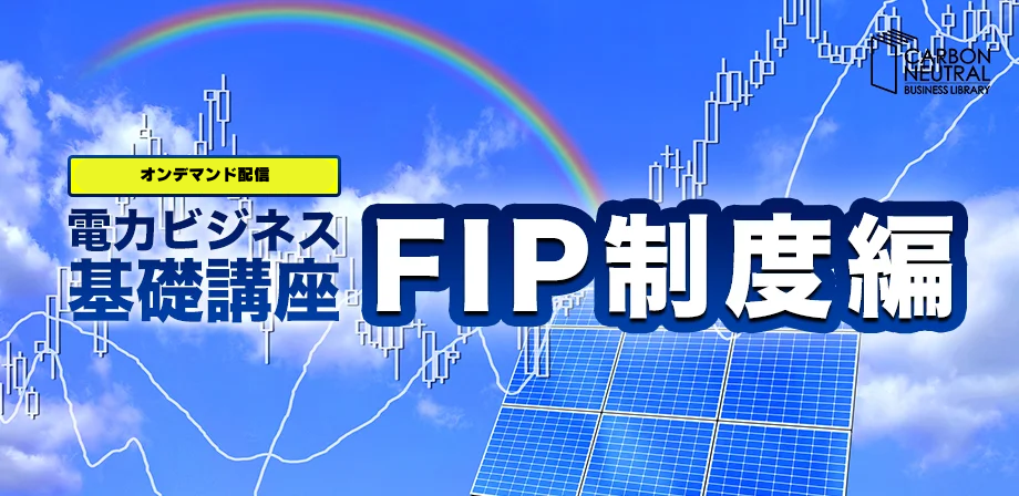 電力ビジネス基礎講座『FIP制度編』