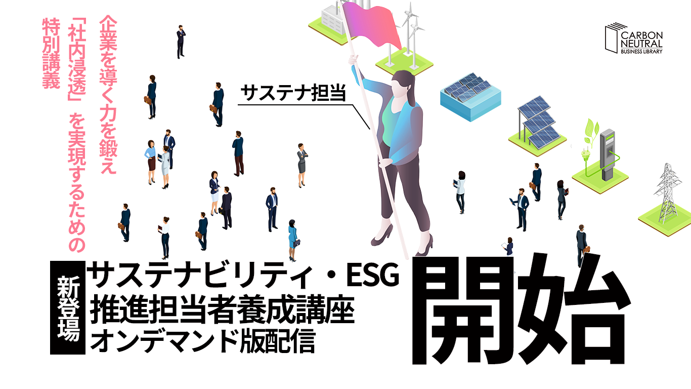サステナビリティ・ESG推進担当者養成講座