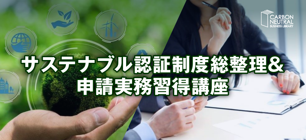サステナブル認証制度総整理＆申請実務習得講座