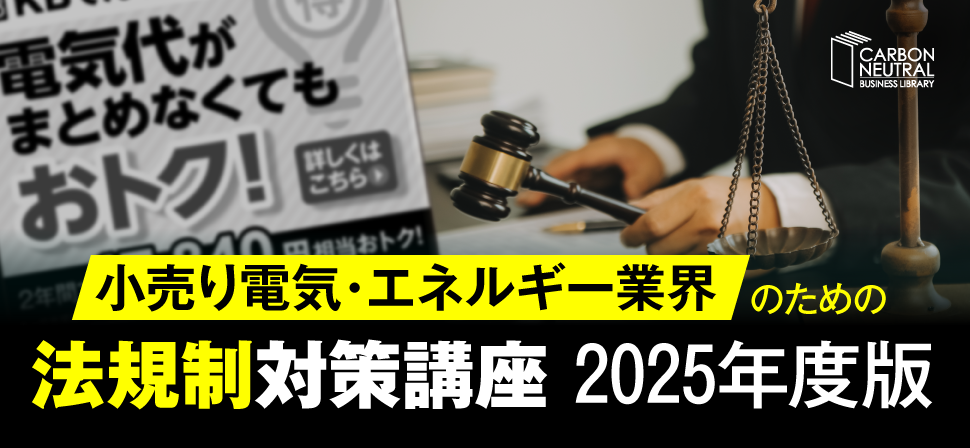 小売り電気・エネルギー業界のための景品表示法 対策基礎講座