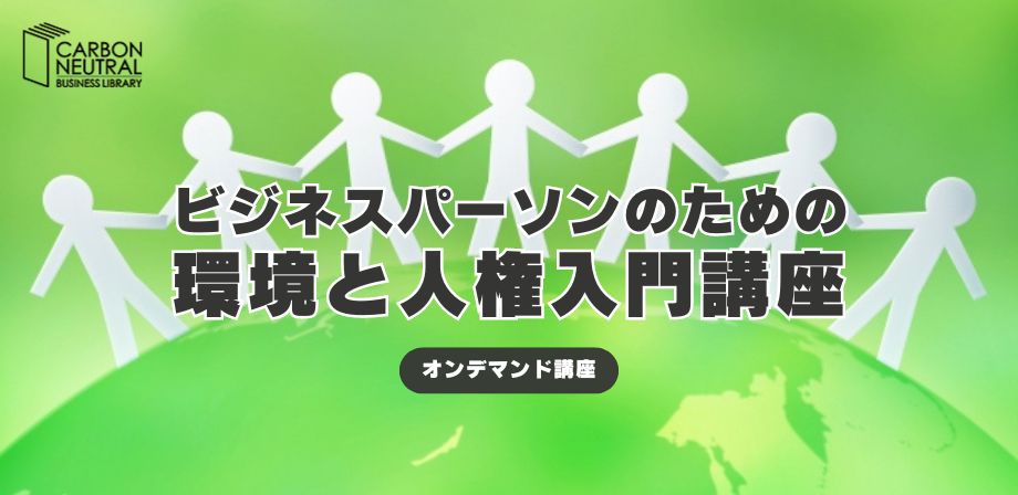 ビジネスパーソンのための環境と人権入門講座
