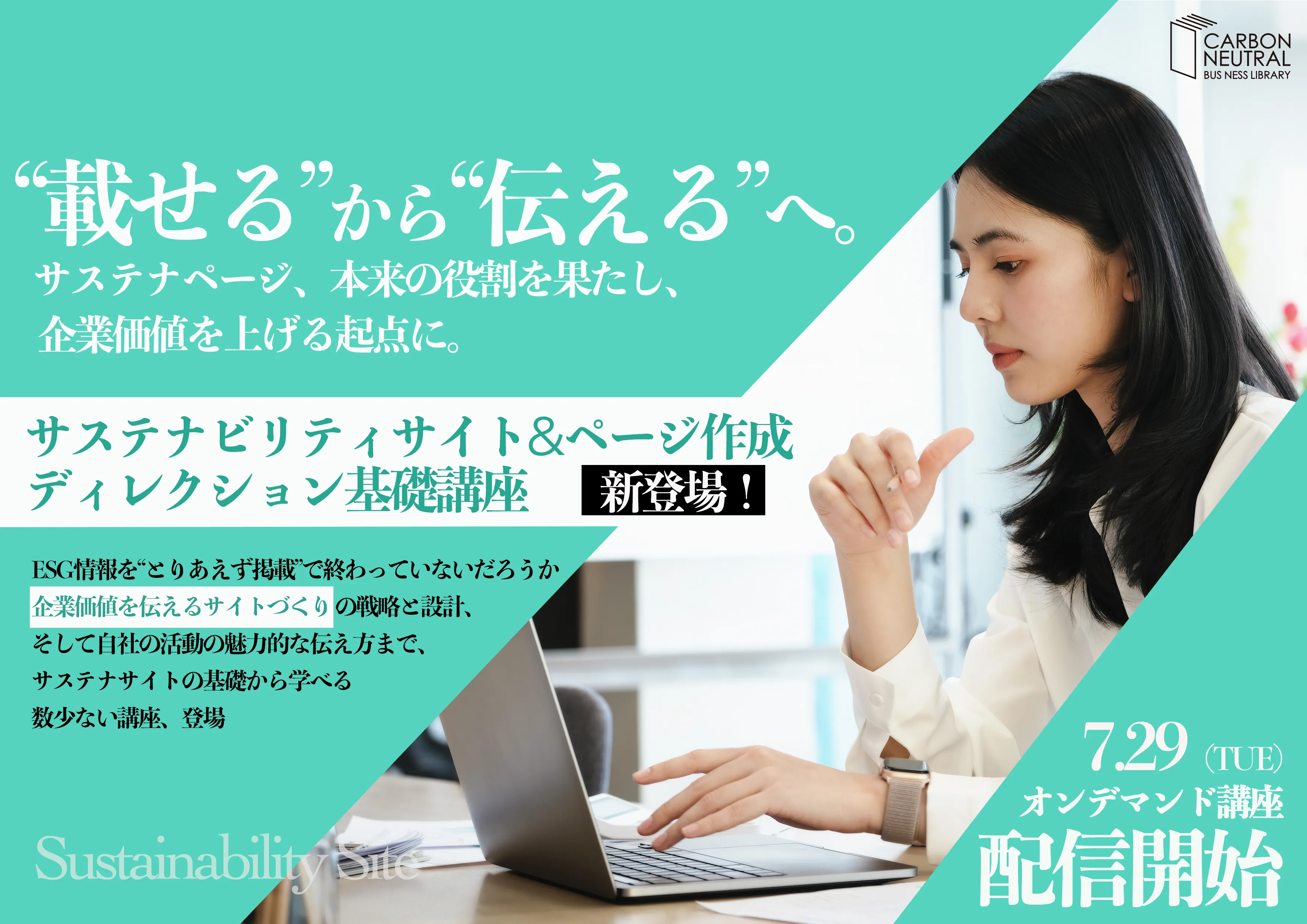 サステナビリティサイト＆ページ作成ディレクション基礎講座