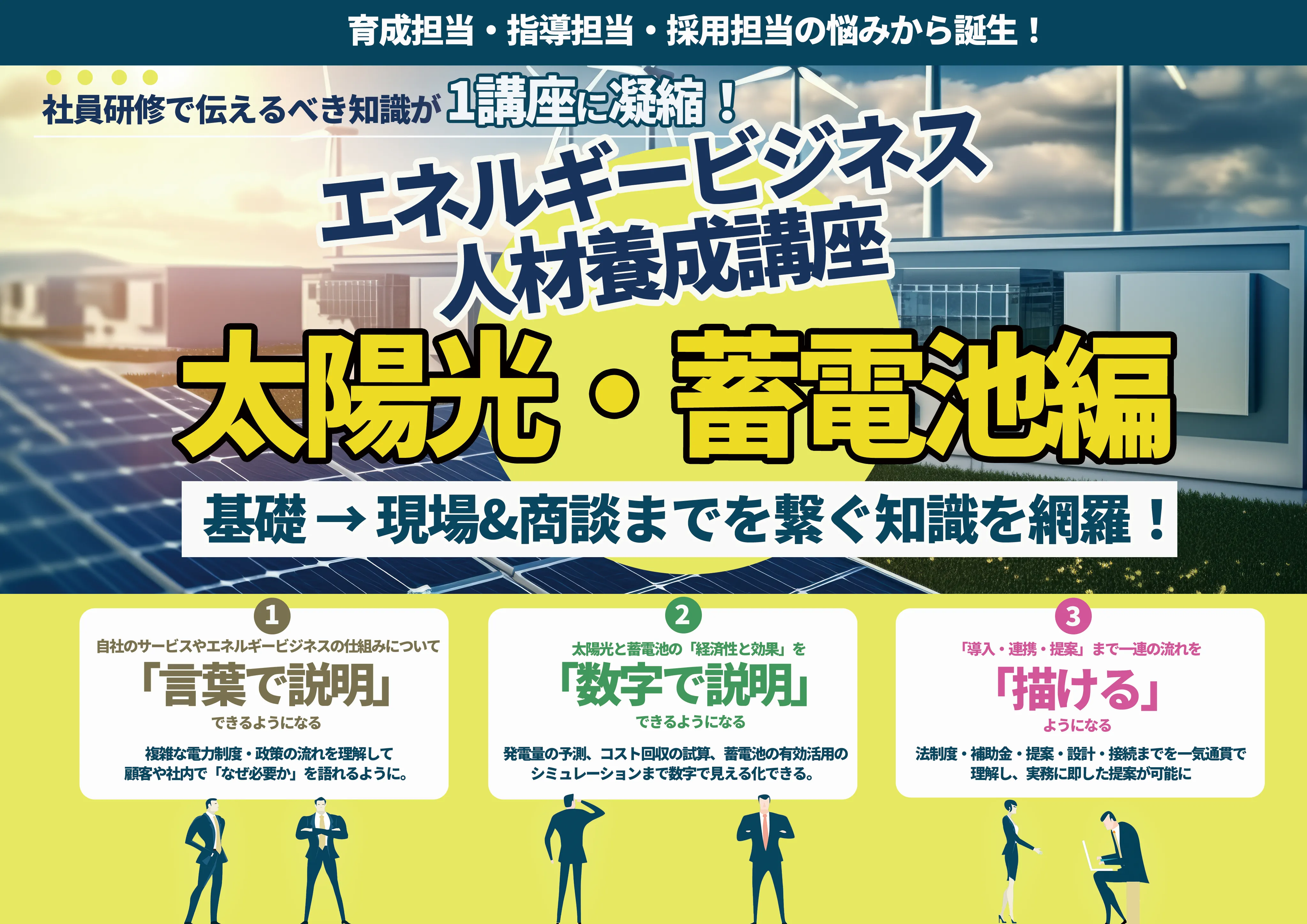 エネルギービジネス人材養成講座～太陽光・蓄電池編～