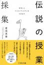 好奇心とクリエイティビティを引き出す 伝説の授業採集
