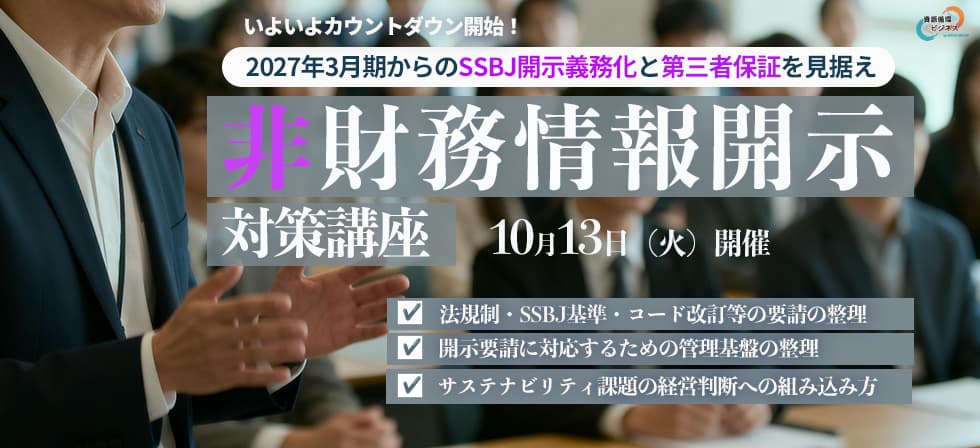 非財務情報開示対策講座