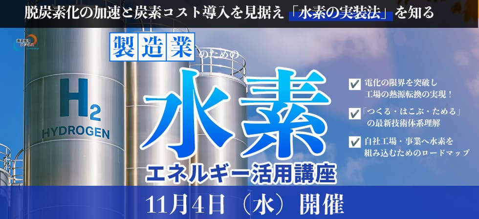 水素エネルギー活用講座