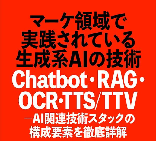 【オンデマンド配信】『マーケ領域で実践されている生成系AIの技術』実践講座 20250925