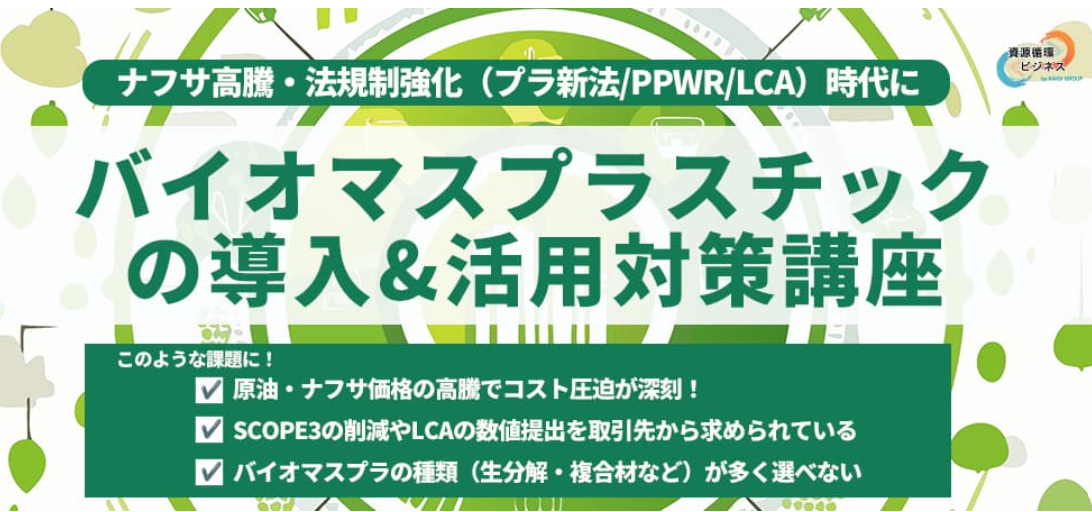 バイオマスプラスチックの導入＆活用対策講座