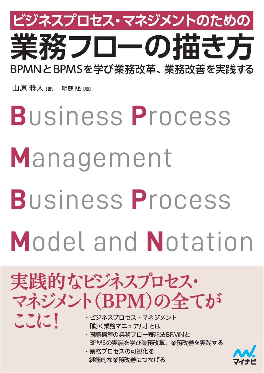 【オンデマンド配信】】『ビジネスプロセス・マネジメントのための業務フローの描き方』実践講座 20251001