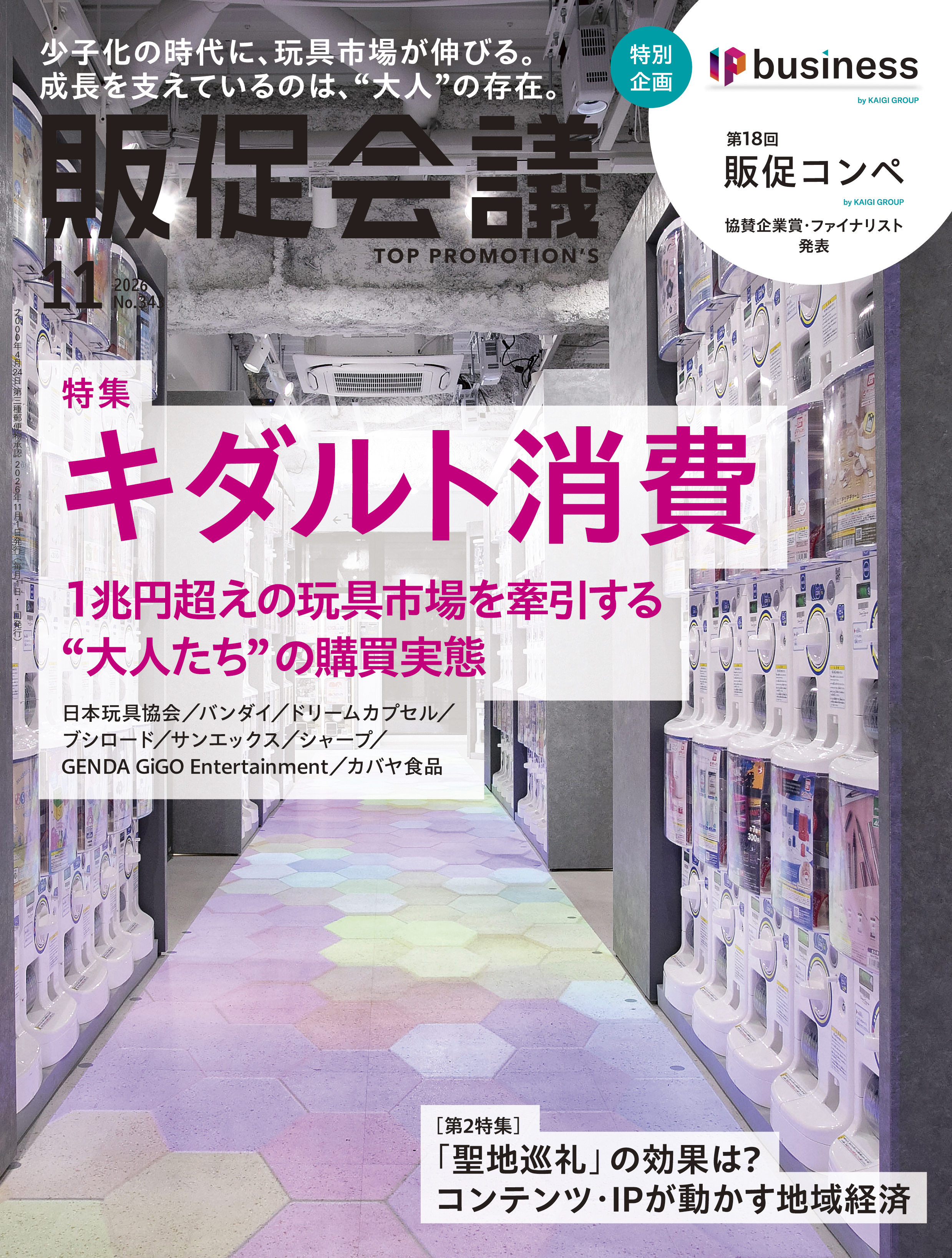 月刊販促会議 2026年11月号 No.343