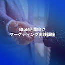 【オンデマンド配信】BtoB企業向けマーケティング実践講座