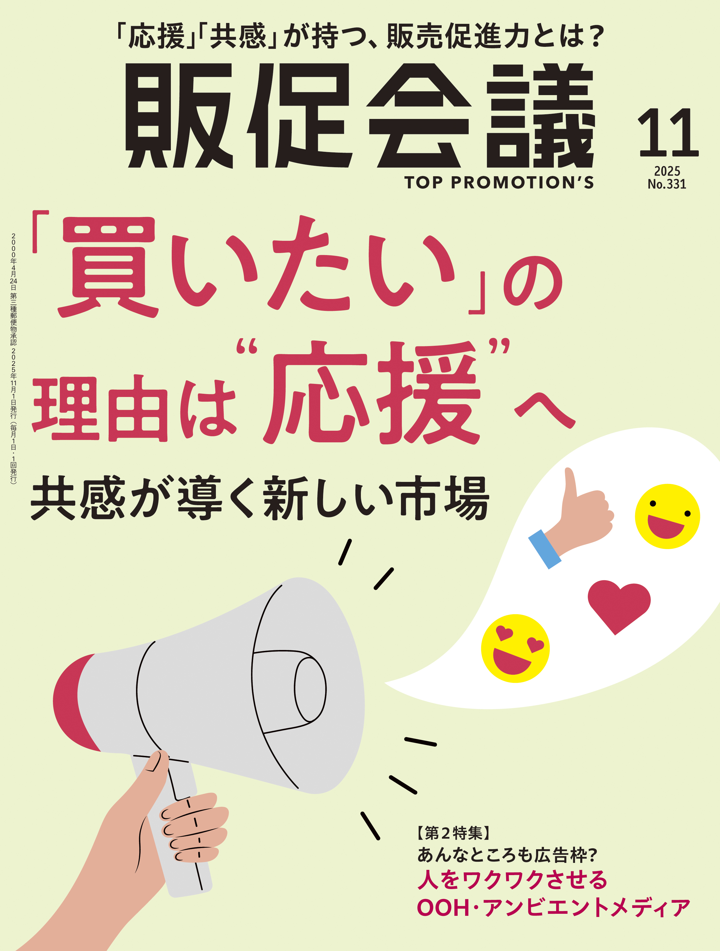 月刊販促会議 2025年11月号 No.331