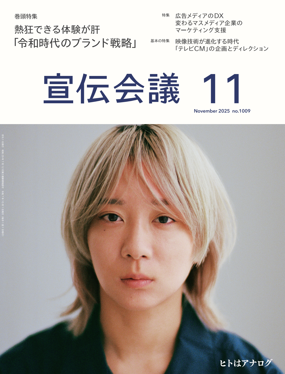 宣伝会議 2025年11月号 NO.1009
