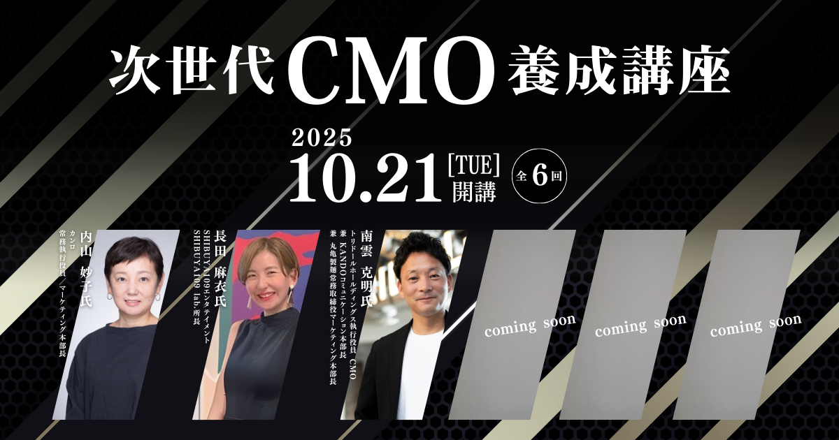 【ライブ体験】【無料体験講座】次世代CMO養成講座 20250930
