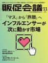 月刊販促会議 2024年11月号 No.319