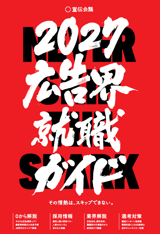 広告界就職ガイド2027