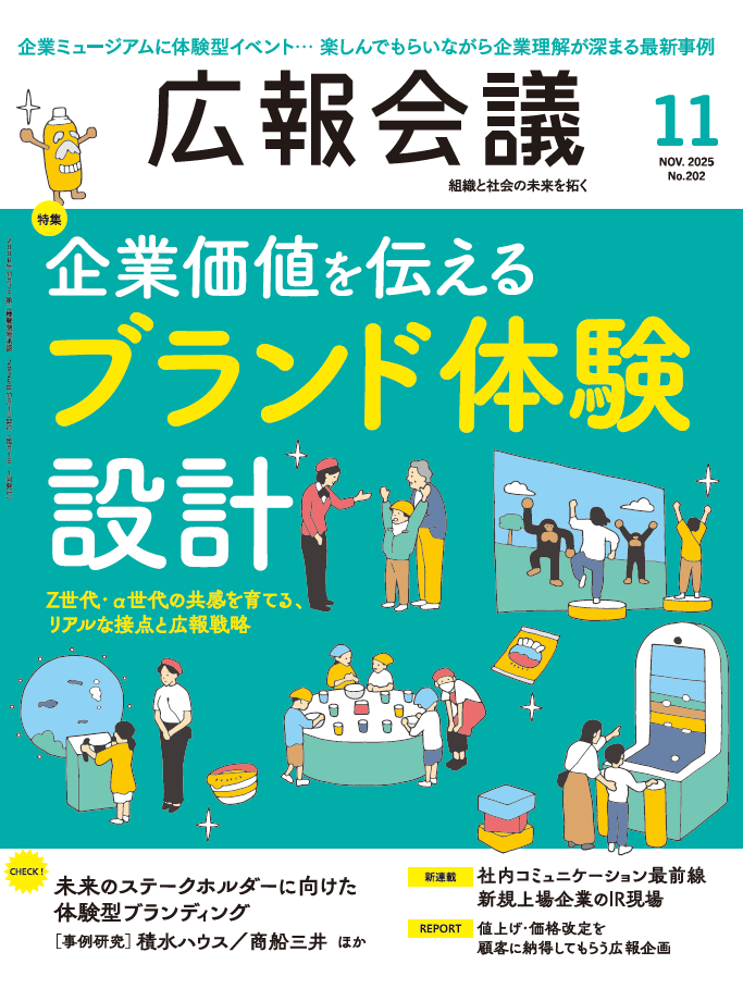月刊広報会議2025年11月号