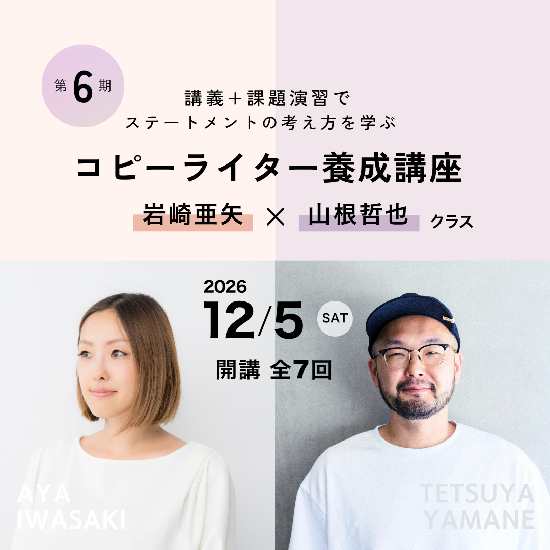 【ライブ配信】コピーライター養成講座 岩崎亜矢・山根哲也クラス 20261205-20270313