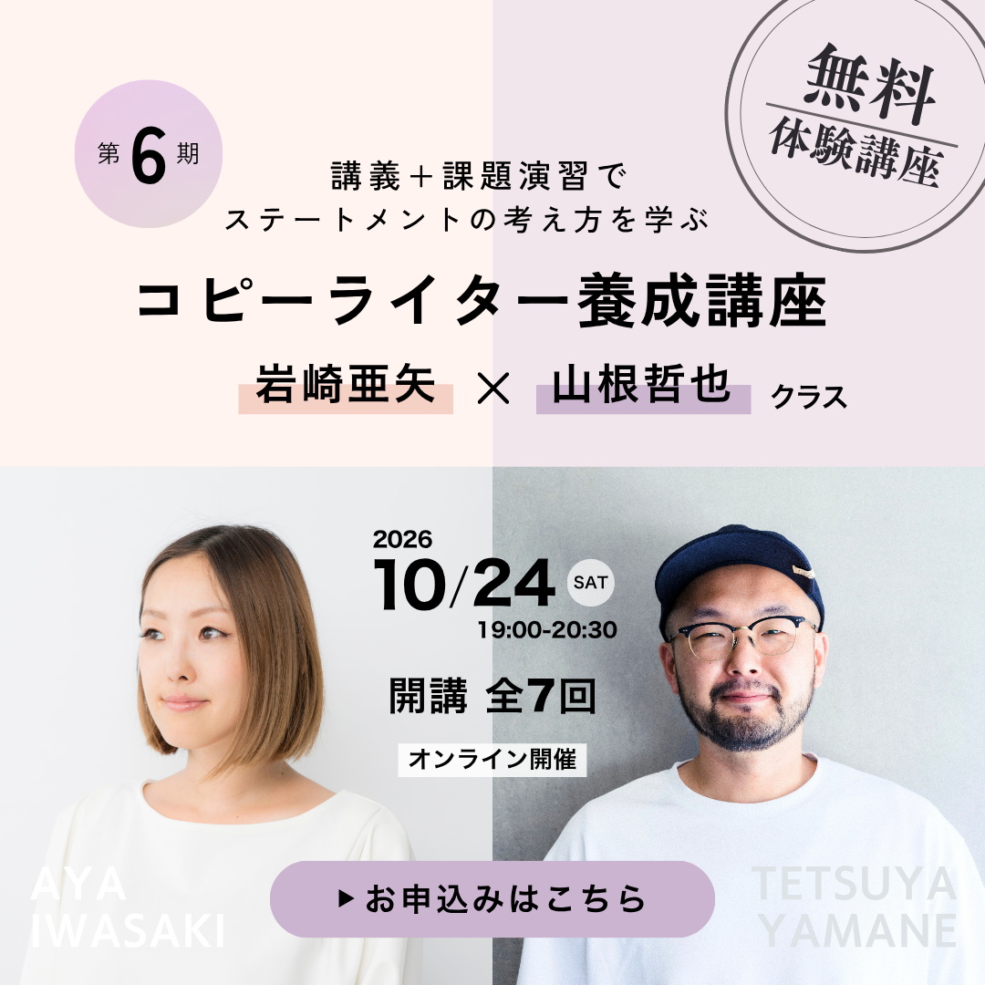 【ライブ体験】【無料体験講座】コピーライター養成講座 岩崎亜矢・山根哲也クラス 20261024