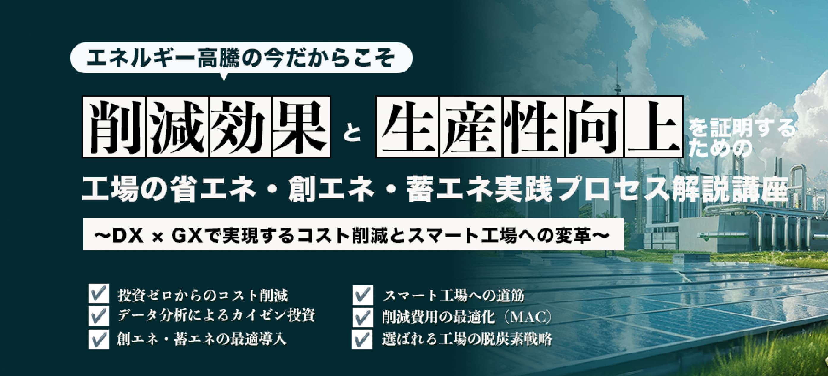 工場の省エネ・創エネ・蓄エネ実践プロセス解説講座