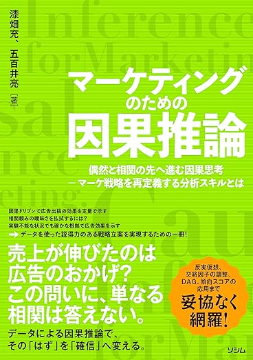 【オンデマンド研修(人数100名まで)】『マーケティングのための因果推論』実践講座
