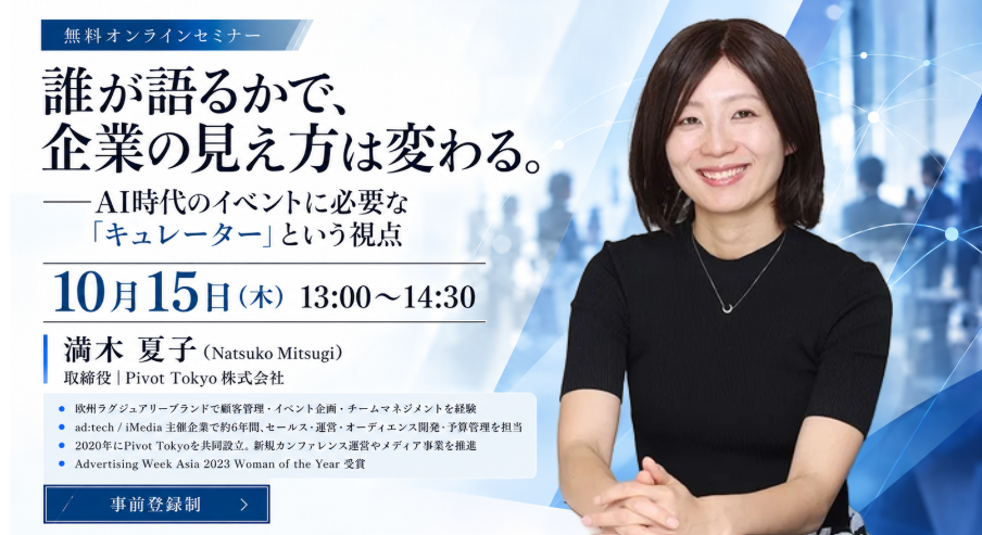 【参加無料セミナー】誰が語るかで、企業の見え方は変わる。 ──AI時代のイベントに必要な「キュレーター」という視点