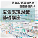 【オンデマンド研修(人数100名まで)】医薬品・医薬部外品・医療機器向け広告表現対策基礎講座