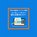 【ライブ配信】コーポレートサイト強化1日集中セミナー 2026年12月4日