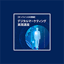 【ライブ配信】デジタルマーケティング実践講座 20270122_スタンダード