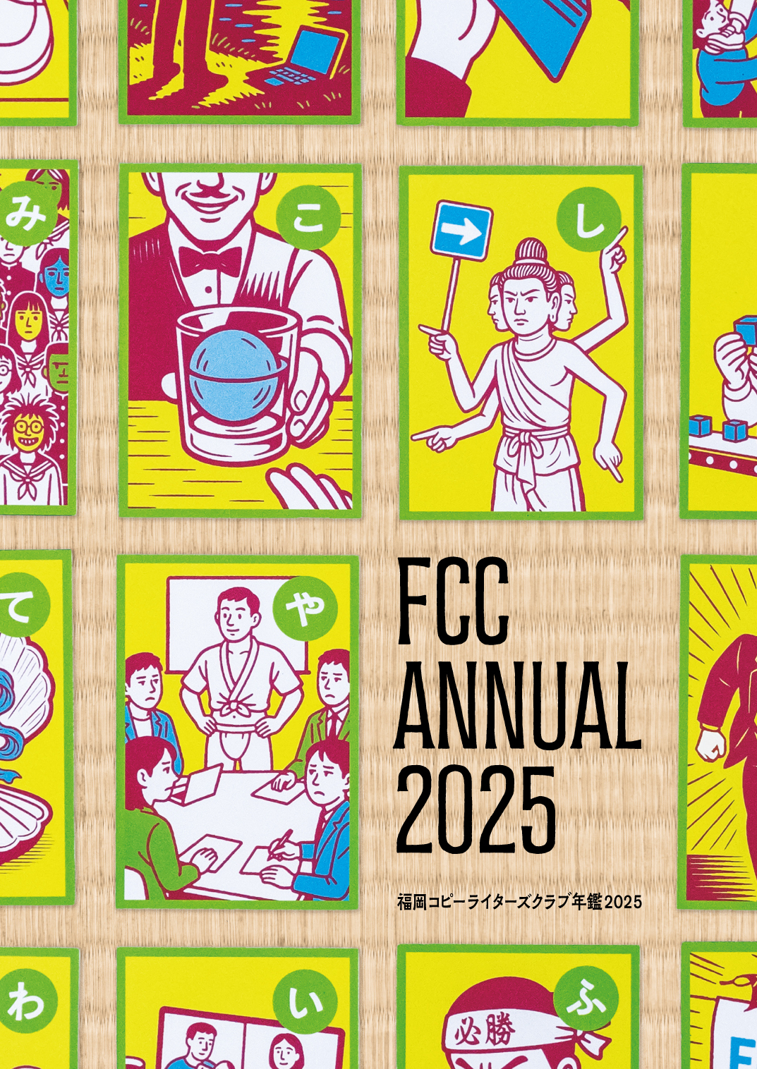 福岡コピーライターズクラブ年鑑2025