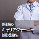 【オンデマンド配信】医師のキャリアジャーニー解説講座(視聴期限 6カ月プラン)