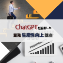 【オンデマンド配信】ChatGPTを活用したマーケティング業務生産性向上講座 20231107