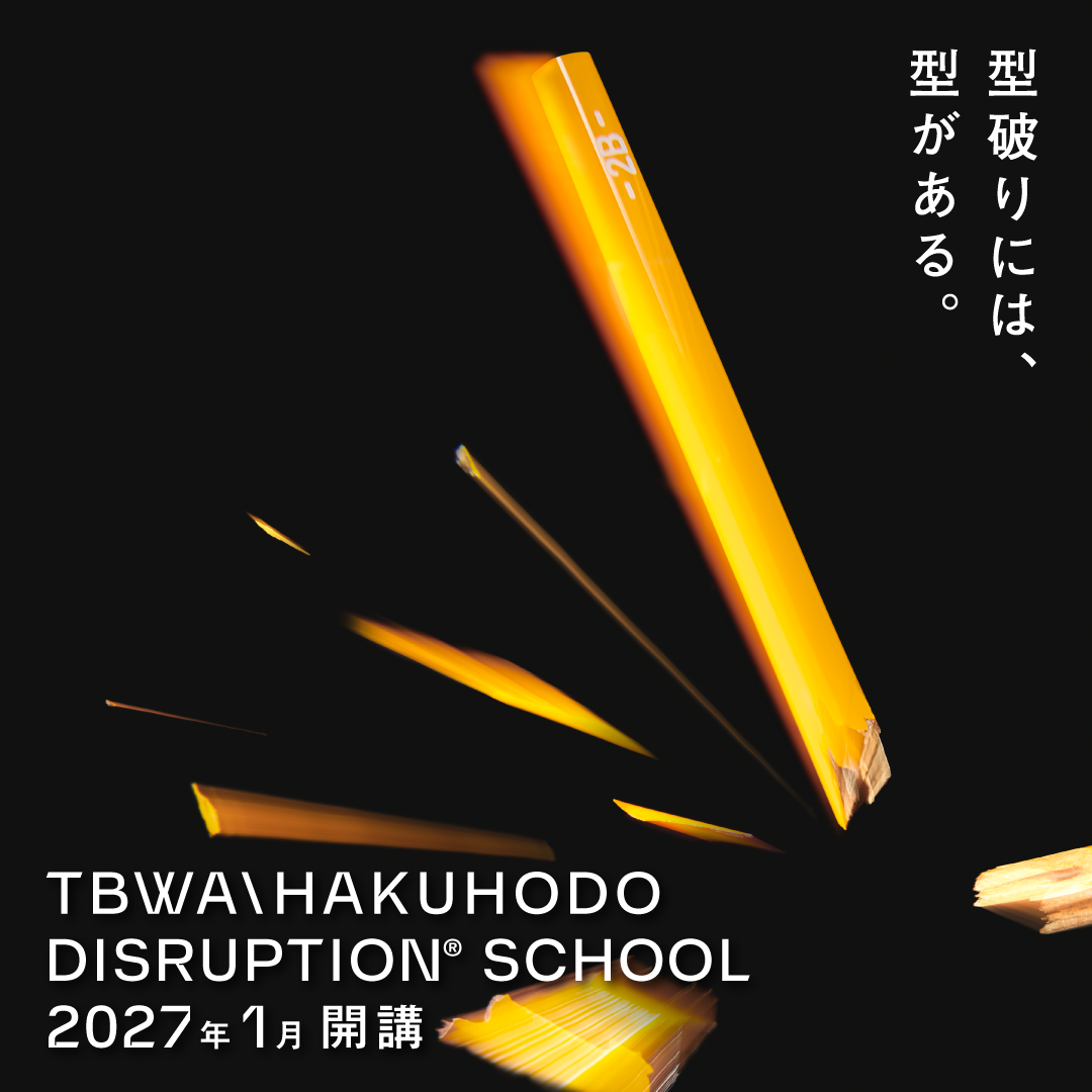 【教室開催】TBWA\HAKUHODO DISRUPTION SCHOOL 20270108-20270326