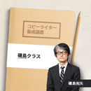 【ライブ配信】コピーライター養成講座 磯島拓矢クラス 270123-270410