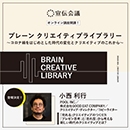 【オンデマンド配信】クリエイティブライブラリー　小西利行編 20220401
