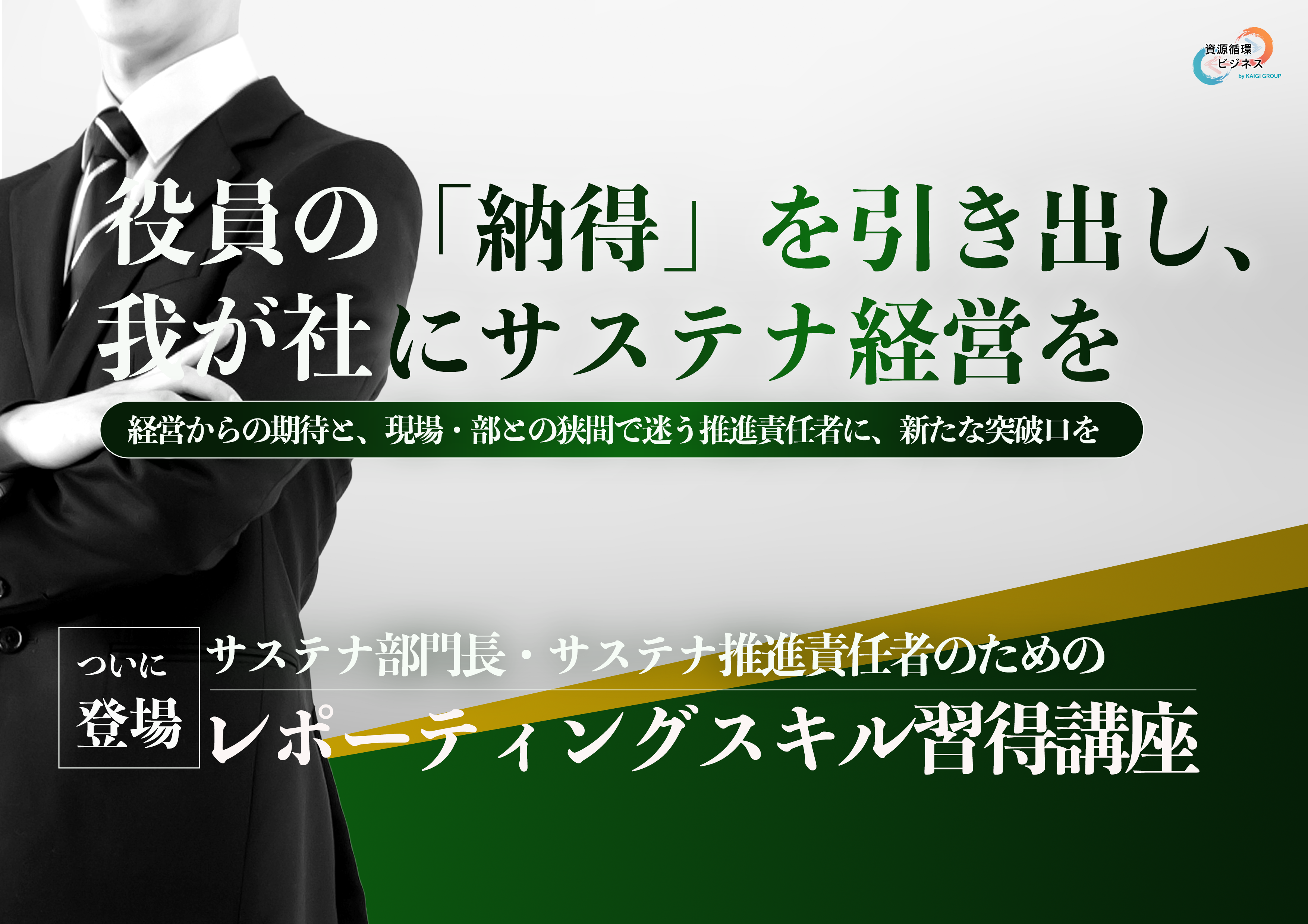 サステナ部門長・推進責任者のためのレポーティングスキル習得講座【上層部報告・提案編】