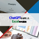 【オンデマンド研修(人数100名まで)】ChatGPTを活用したExcel実践講座
