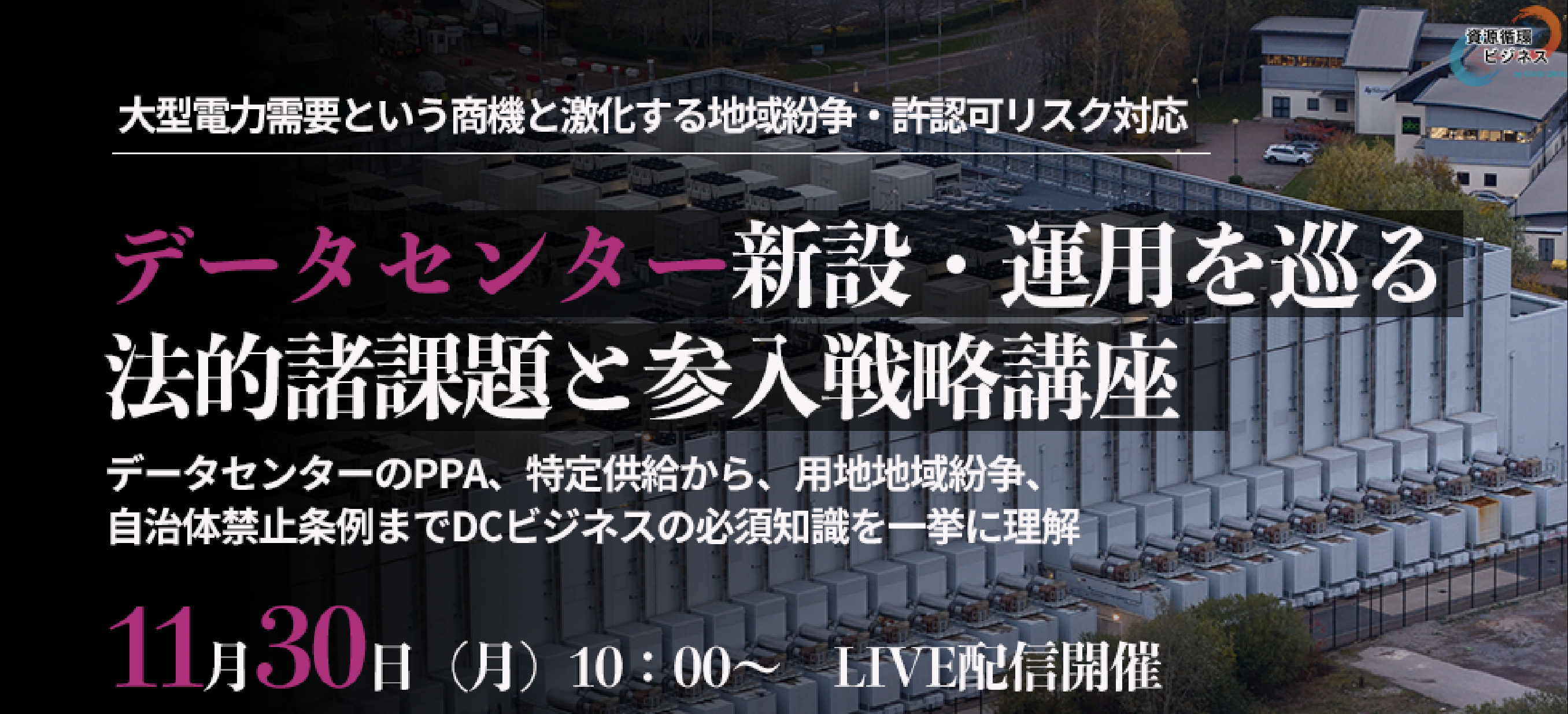 データセンター新設・運営を巡る法的諸課題と参入戦略