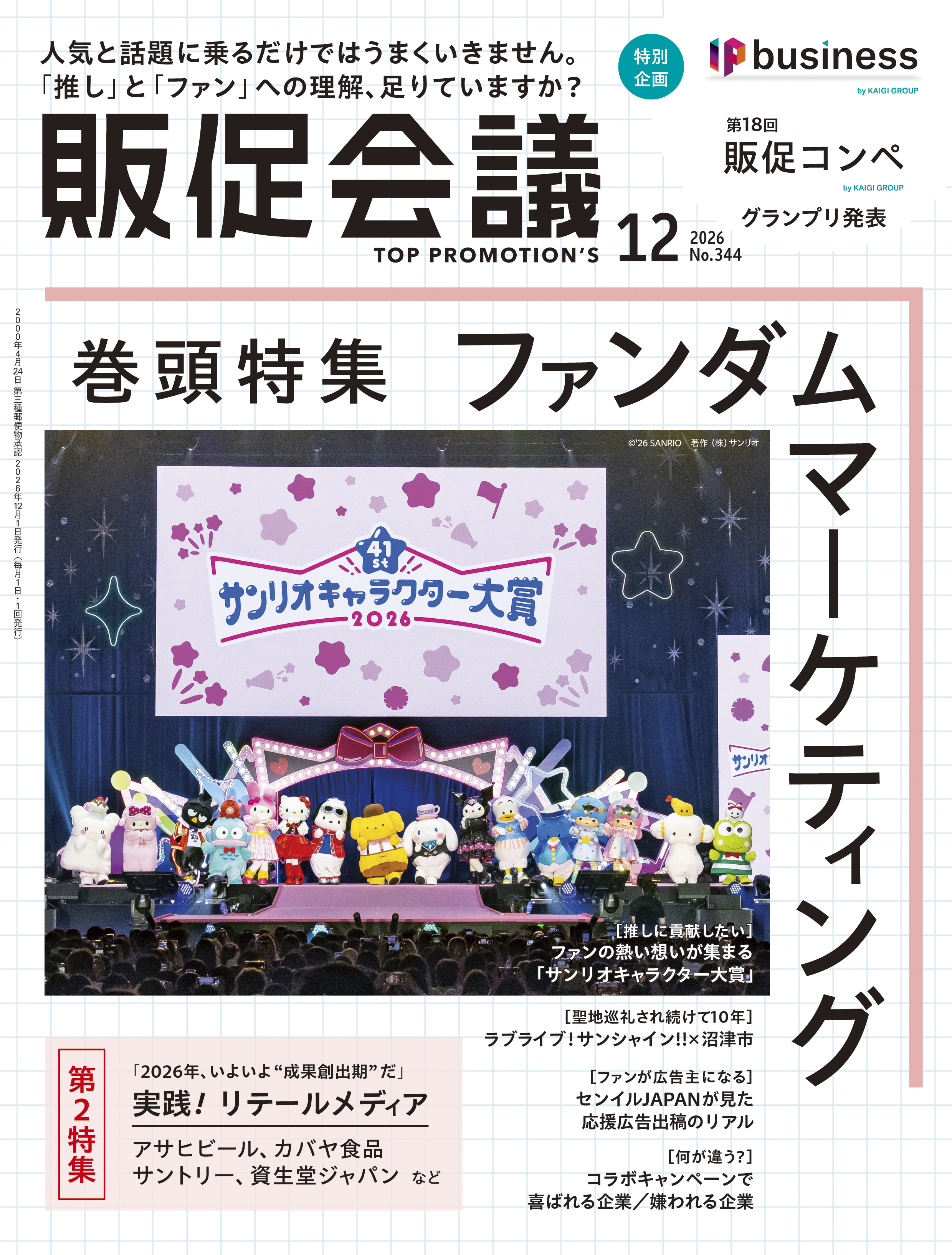 月刊販促会議 2026年12月号 No.344