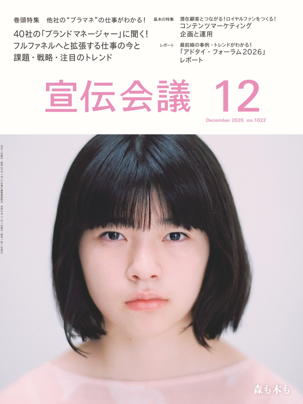 宣伝会議 2026年12月号 NO.1022