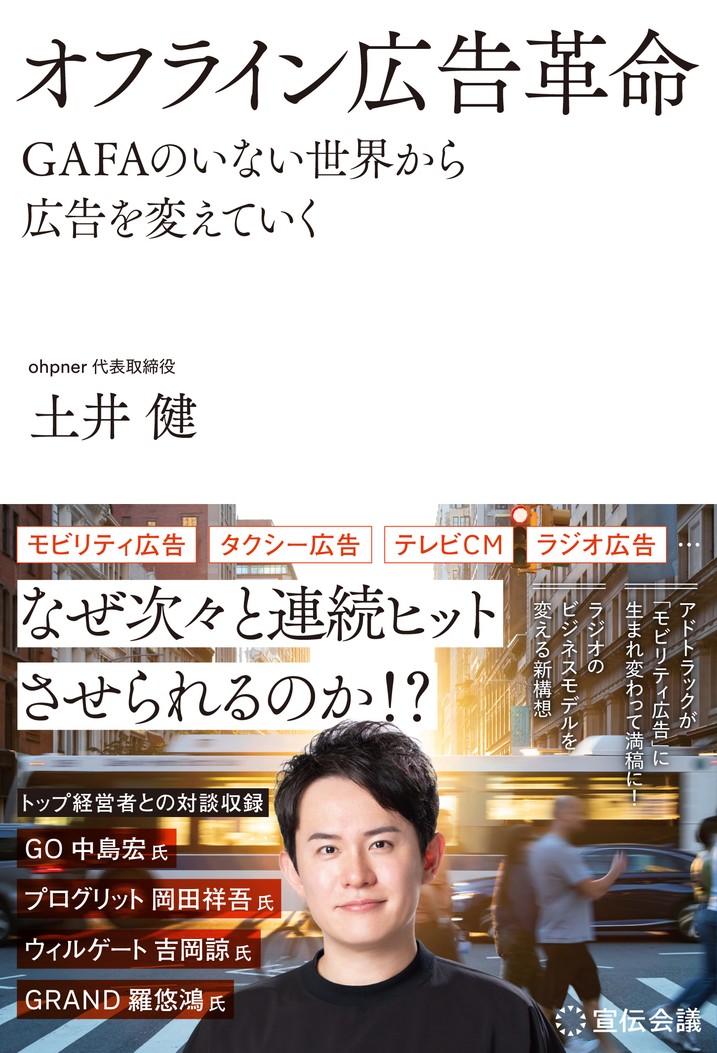 オフライン広告革命 GAFAのいない世界から広告を変えていく