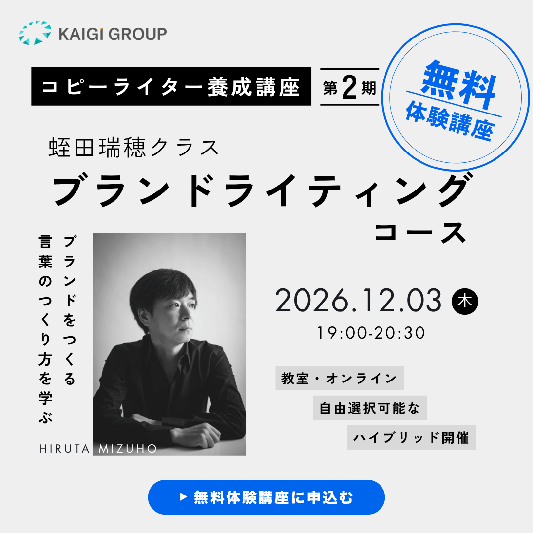【ライブ体験】【無料体験講座】コピーライター養成講座 蛭田瑞穂クラス ブランドライティングコース 20261203