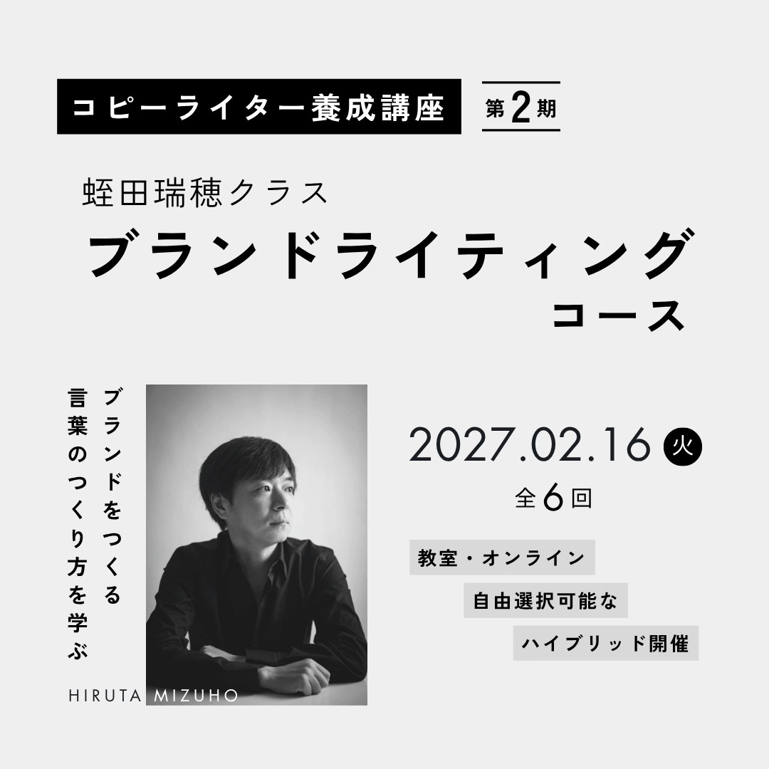 【ハイブリッド開催】コピーライター養成講座 蛭田瑞穂クラス ブランドライティングコース 270216-270427