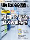 月刊販促会議 2024年12月号 No.320