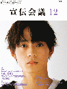 宣伝会議 2024年12月号 NO.998