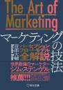 The Art of Marketing マーケティングの技法