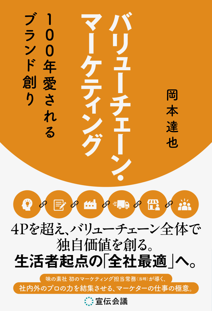 バリューチェーン・マーケティング 100年愛されるブランド創り