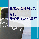 【現地開催】生成AIを活用したWebライティング講座2025年12月22日